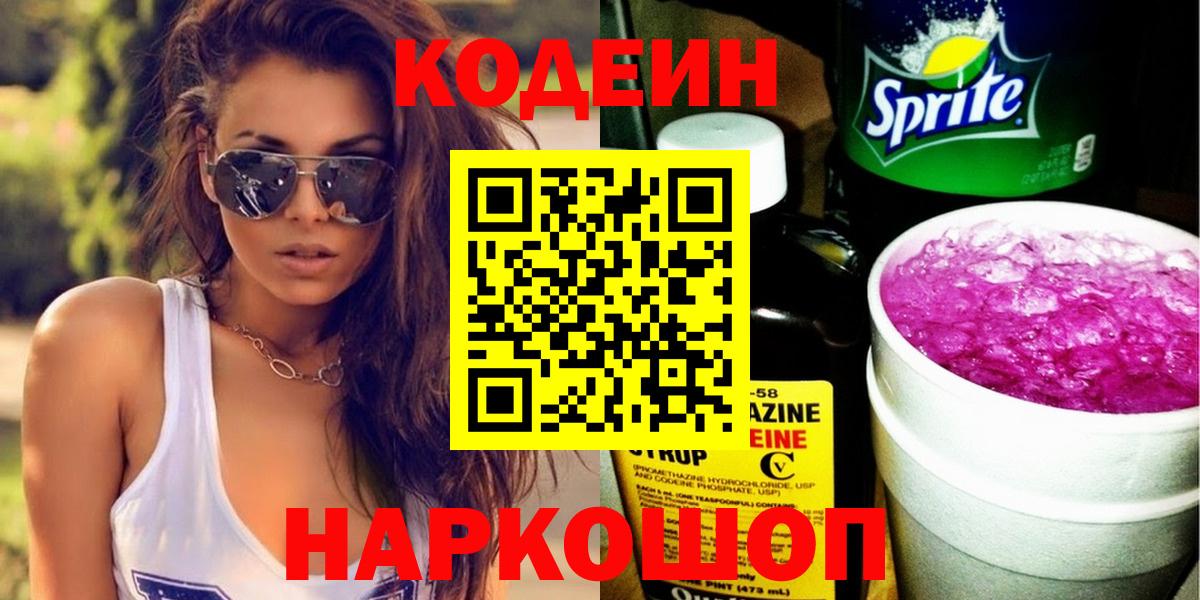 Codein напиток Lean (лин) Свободный